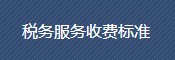 稅務服務收費標準